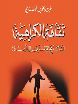 cover image of ثقافة الكراهية